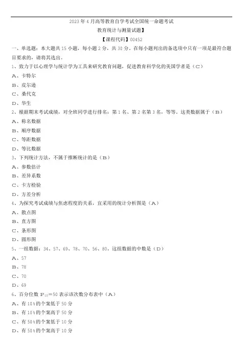 【全国】2023年4月自学考试00452教育统计与测量真题及参考答案