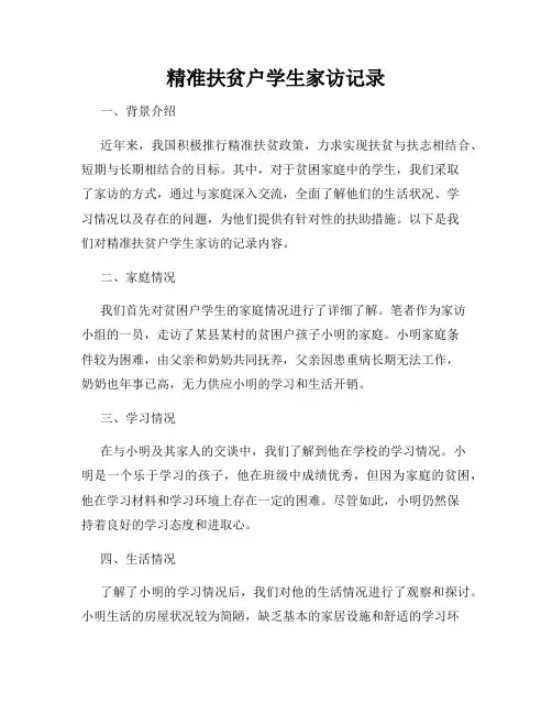 精准扶贫户学生家访记录