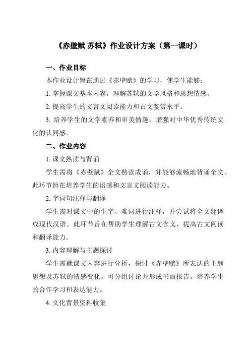 《9赤壁赋苏轼》作业设计方案-高中语文人教版必修2