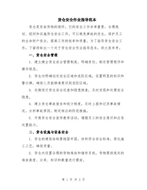 货仓安全作业指导范本