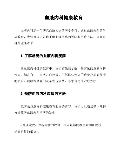 血液内科健康教育