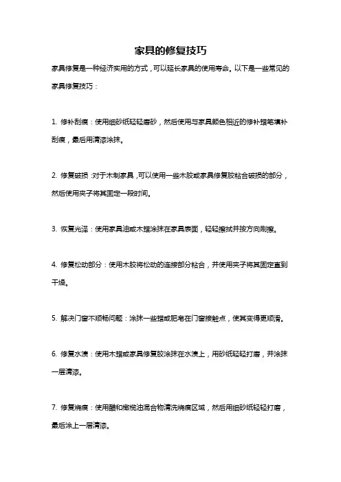 家具的修复技巧