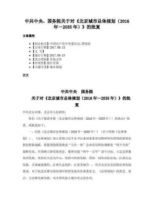 中共中央、国务院关于对《北京城市总体规划（2016年－2035年）》的批复