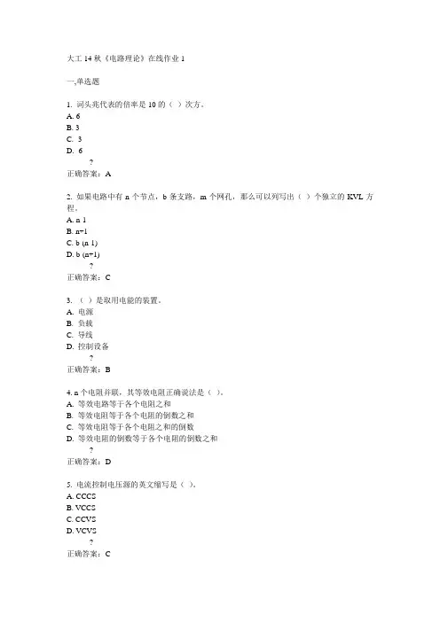 大工14秋《电路理论》在线作业1答案