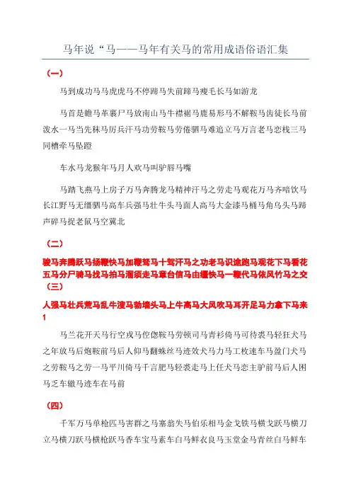 马年说“马——马年有关马的常用成语俗语汇集