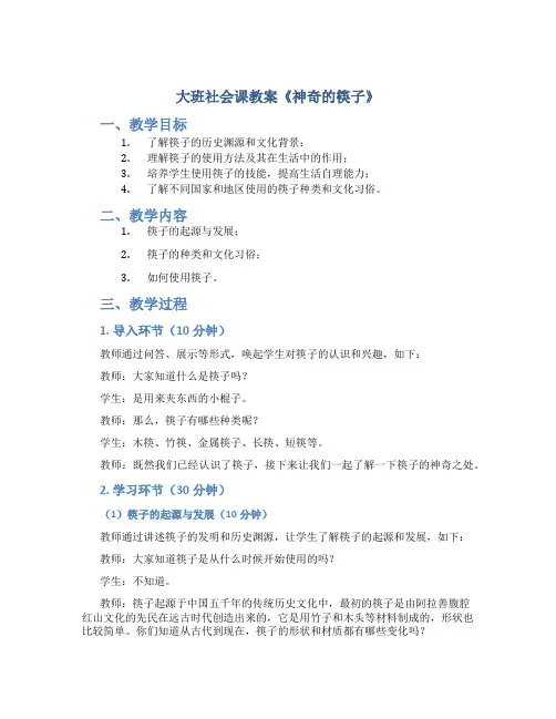 大班社会课教案《神奇的筷子》