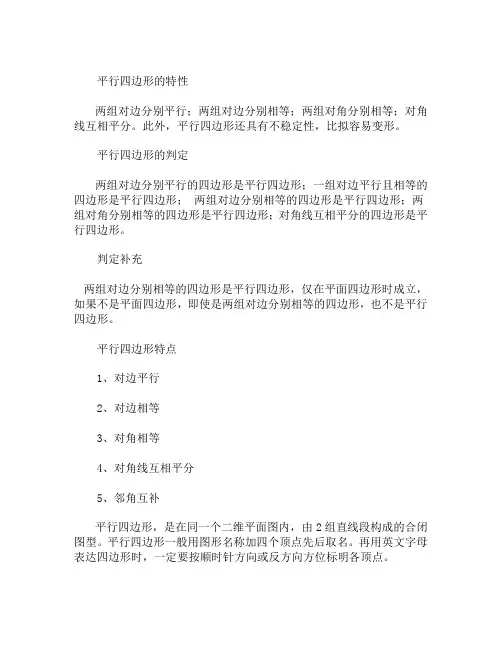 平行四边形特性是什么