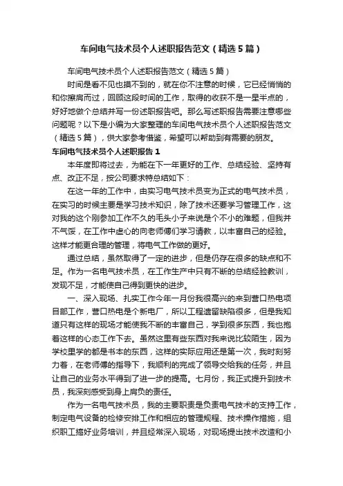 车间电气技术员个人述职报告范文（精选5篇）