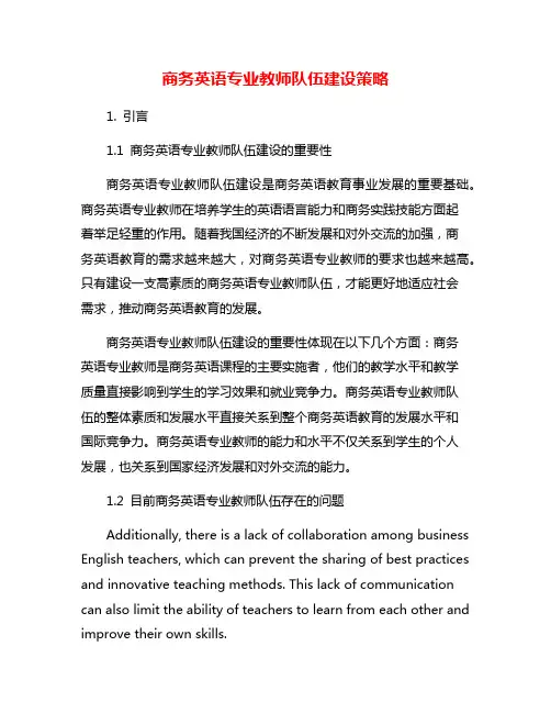 商务英语专业教师队伍建设策略