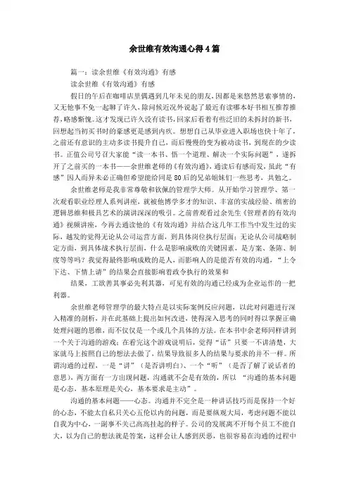 余世维有效沟通心得4篇