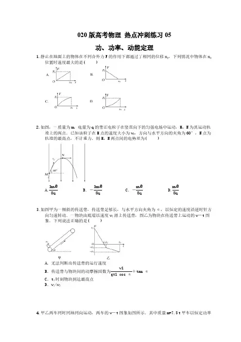 【高考复习】2020版高考物理 热点冲刺练习05 功、功率、动能定理(含答案解析)