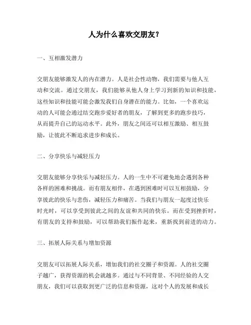 人为什么喜欢交朋友？