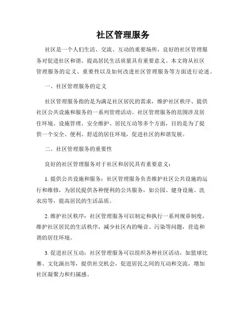 社区管理服务