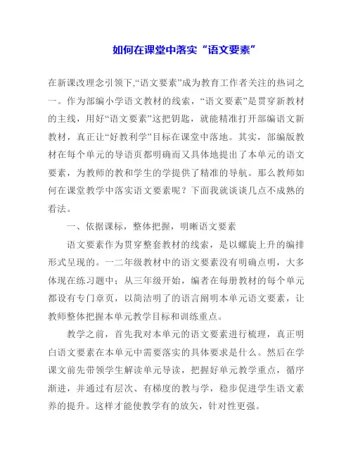教学教研心得材料：如何在课堂中落实“语文要素”