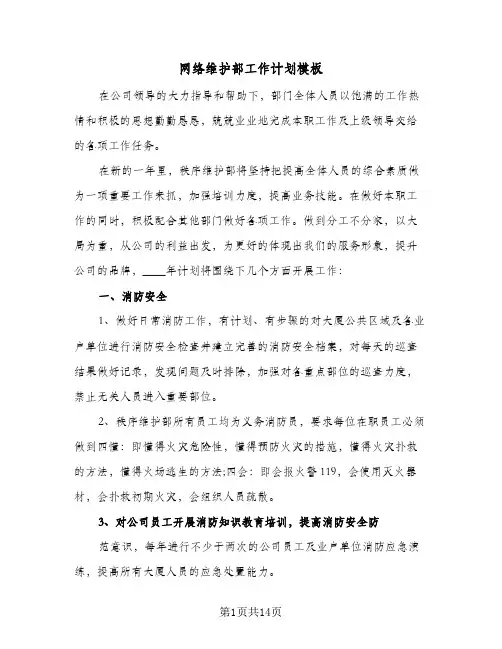 网络维护部工作计划模板(5篇)