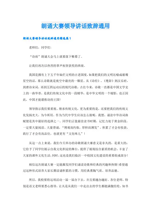 朗诵大赛领导讲话致辞通用