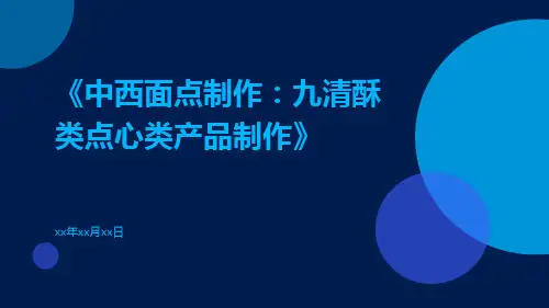 中西面点制作：九清酥类点心类产品制作