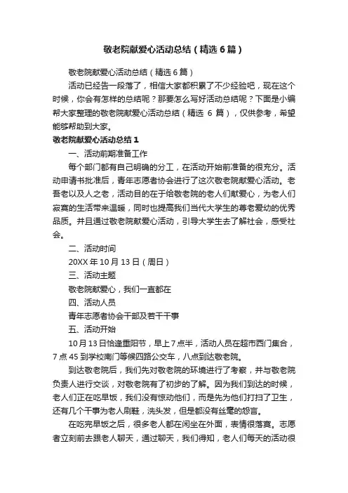 敬老院献爱心活动总结（精选6篇）