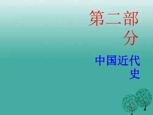 广东省中考历史总复习第二部分中国近代史第二单元近代化的探索课件