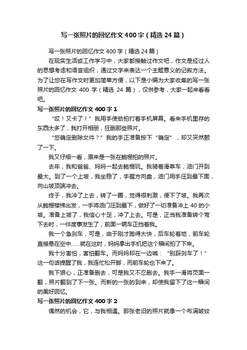 写一张照片的回忆作文400字（精选24篇）