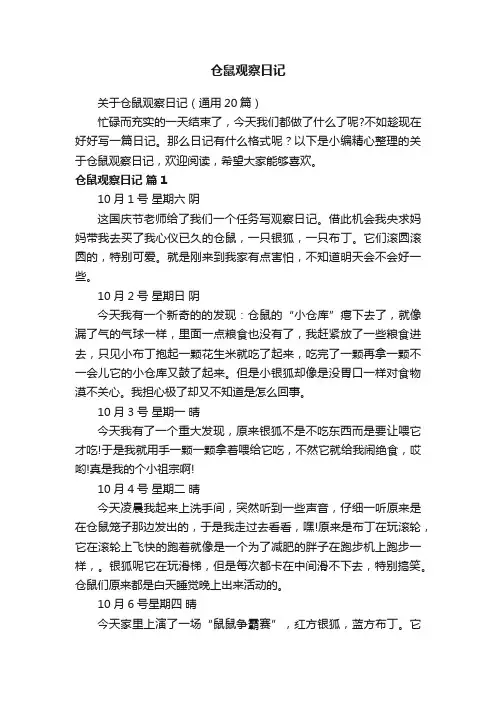 关于仓鼠观察日记（通用20篇）