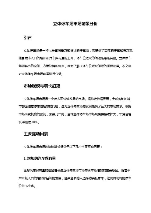 2024年立体停车场市场前景分析