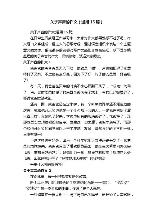 关于声音的作文（通用15篇）