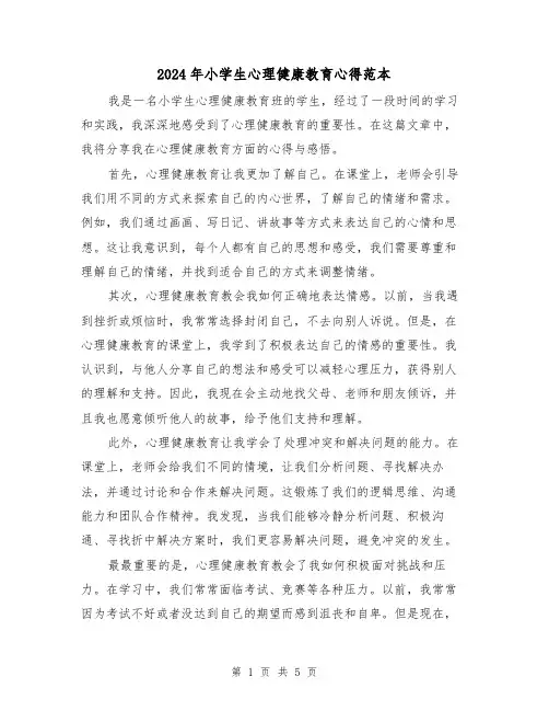 2024年小学生心理健康教育心得范本(3篇)