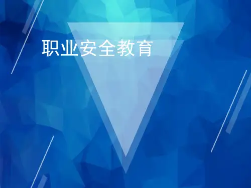 【万科物业】职业安全( 新入职安全员)