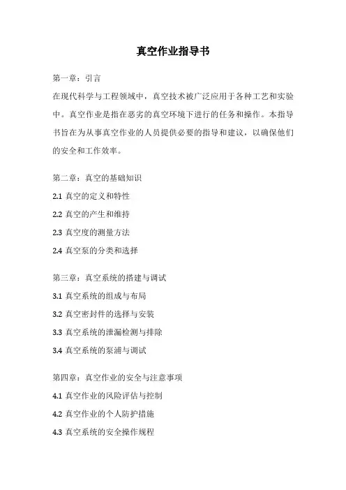 真空作业指导书