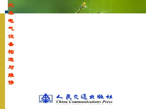 风窗刮水器和洗涤器的构造与维修讲义(PPT 51张)