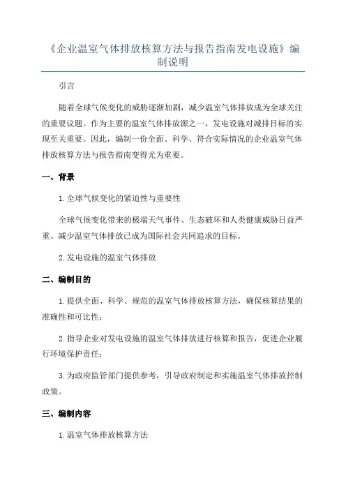 《企业温室气体排放核算方法与报告指南发电设施》编制说明