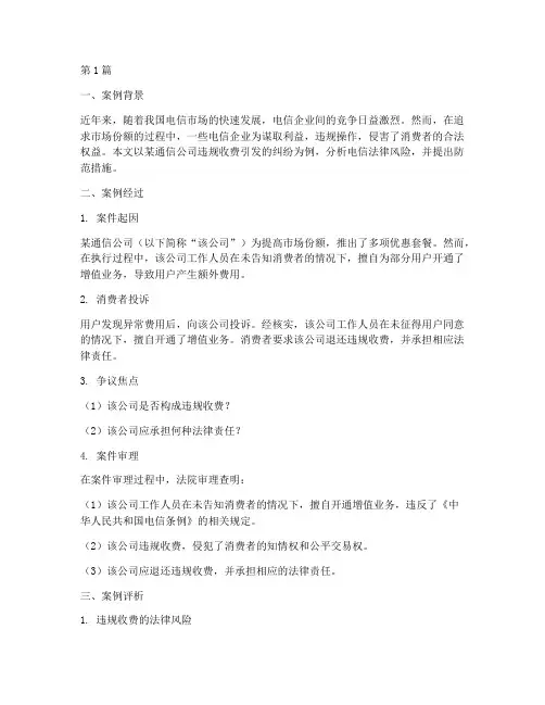 电信法律风险案例(3篇)