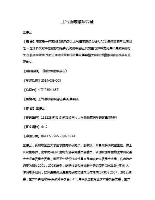 上气道咳嗽综合征
