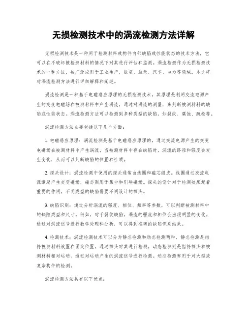 无损检测技术中的涡流检测方法详解