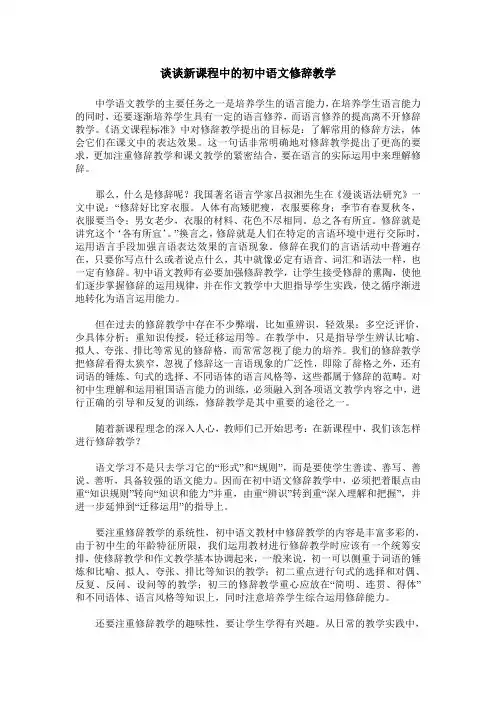 谈谈新课程中的初中语文修辞教学