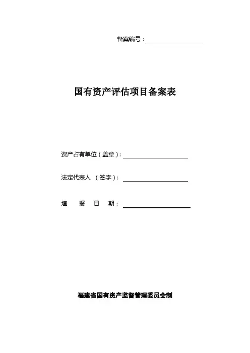 国有资产评估项目备案表