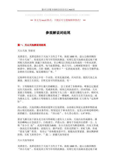 【参考文档】参观解说词结尾-范文word版 (8页)