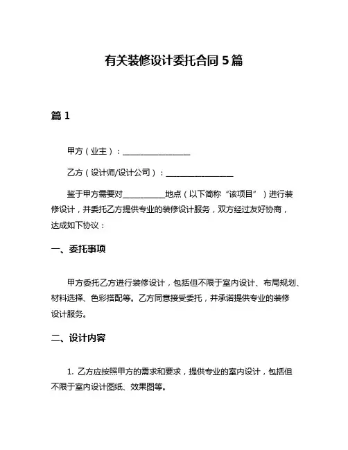 有关装修设计委托合同5篇