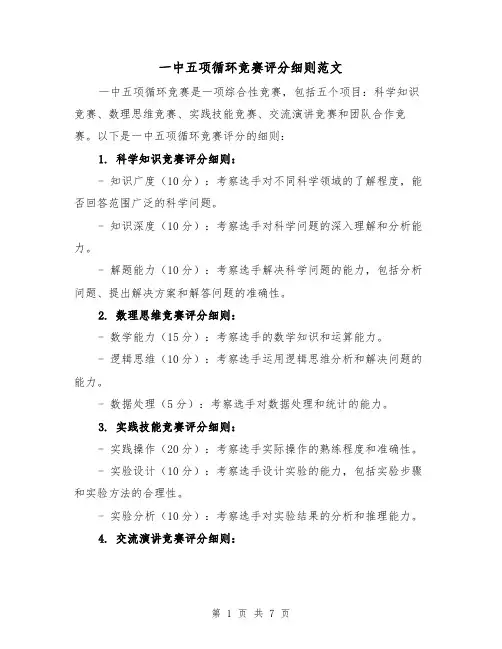 一中五项循环竞赛评分细则范文（三篇）