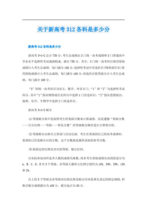 关于新高考312各科是多少分