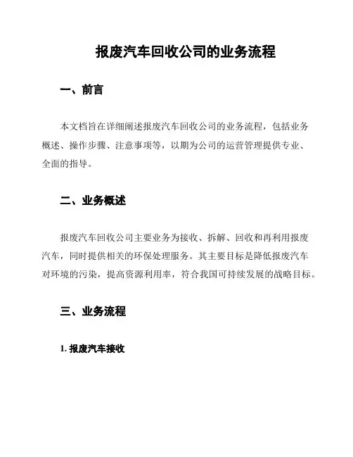 报废汽车回收公司的业务流程