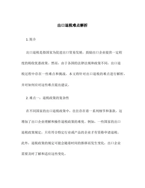 出口退税难点解析