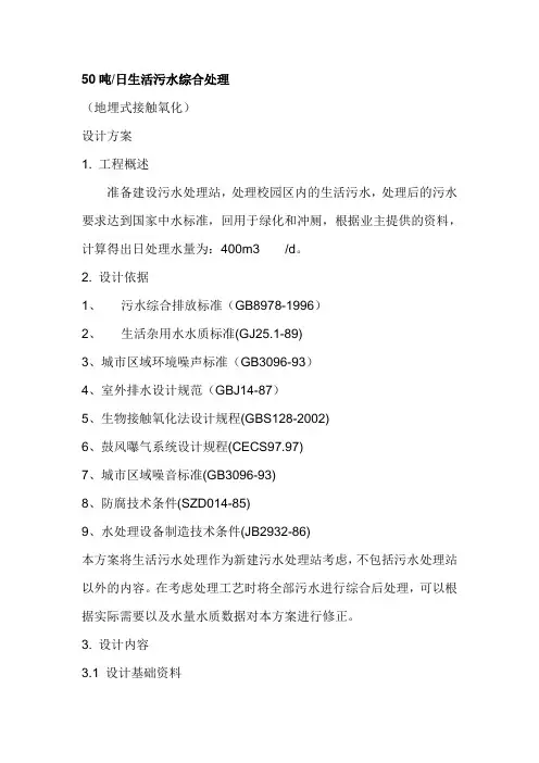 50吨日生活污水综合处理