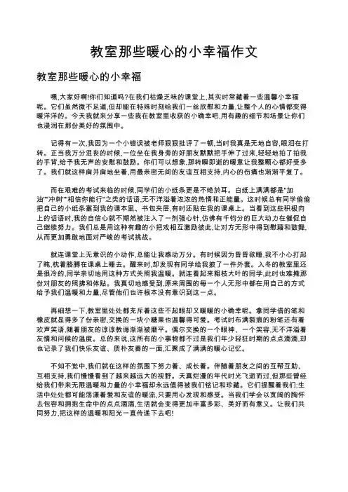 教室那些暖心的小幸福作文