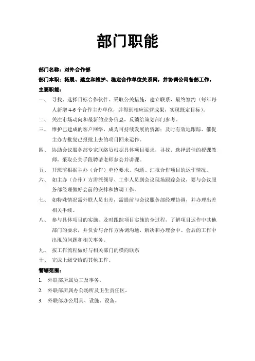 外联部（对外合作部）部门职能