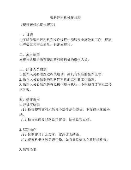 塑料碎料机操作规程