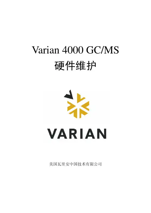 VARIAN 4000GCMS-MS硬件维护(中文)介绍