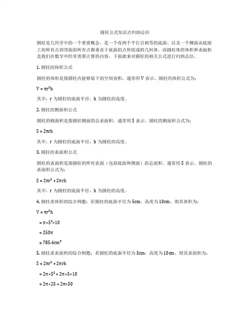 圆柱公式知识点归纳总结