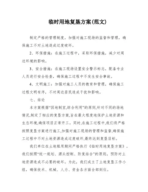 临时用地复垦方案(范文)